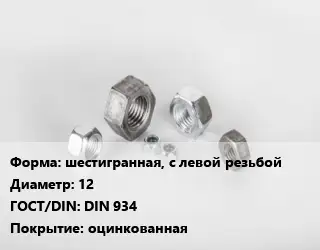 Гайка шестигранная, с левой резьбой D=12 DIN 934 оцинкованная